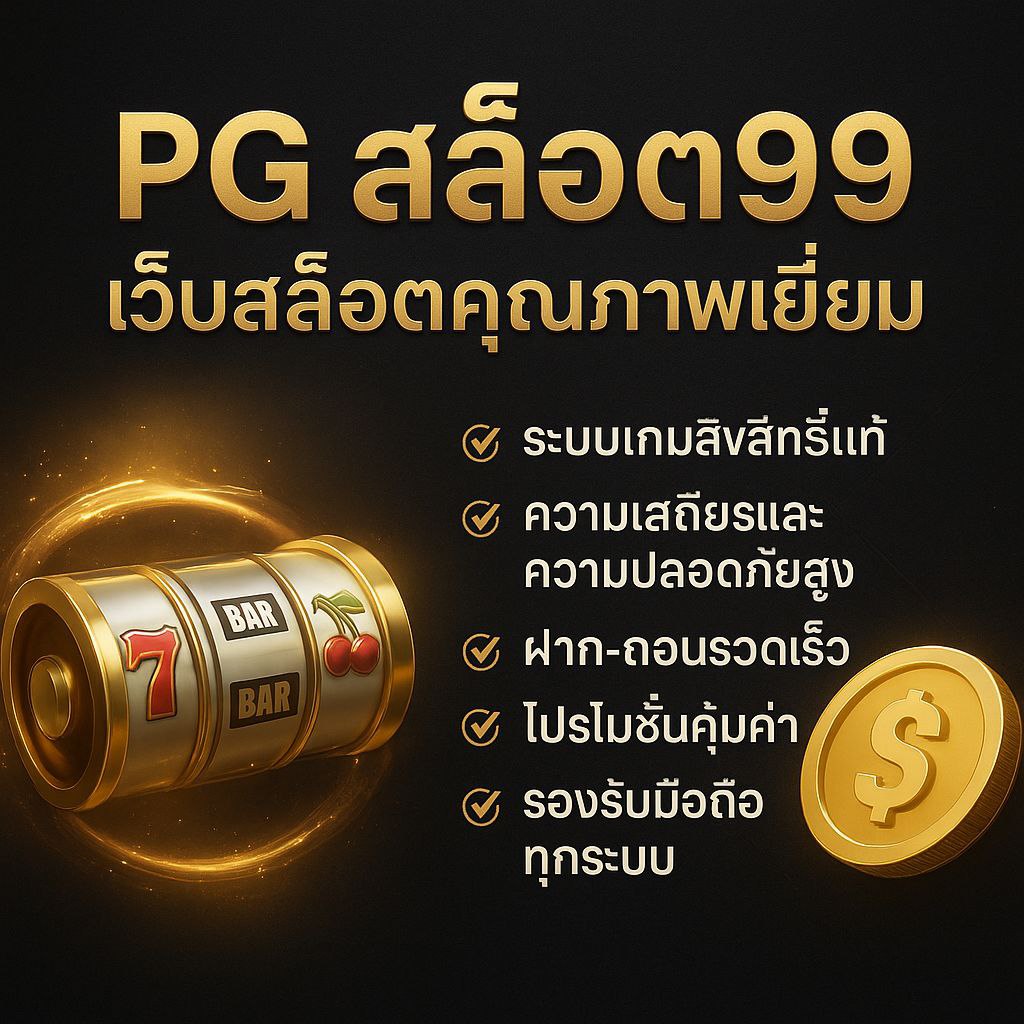 พีจีสล็อต99